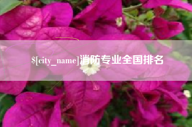 宁国消防专业全国排名