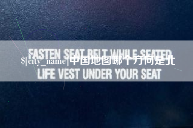 宁国中国地图哪个方向是北