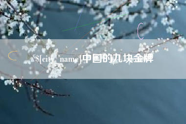 宁国中国的九块金牌