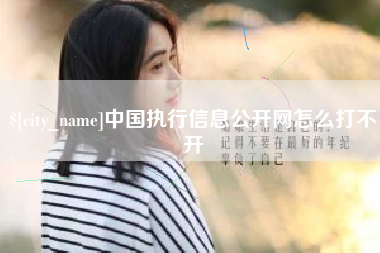 宁国中国执行信息公开网怎么打不开