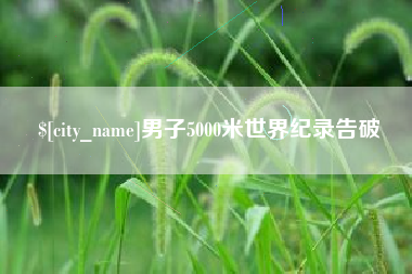 宁国男子5000米世界纪录告破