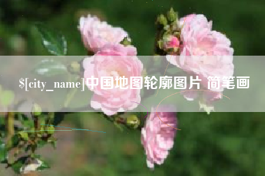 宁国中国地图轮廓图片 简笔画