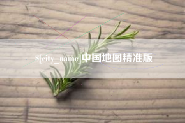 宁国中国地图精准版