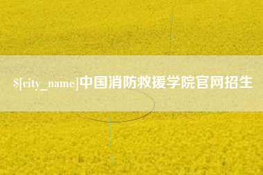 宁国中国消防救援学院官网招生
