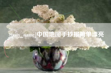 宁国中国地图手抄报简单漂亮