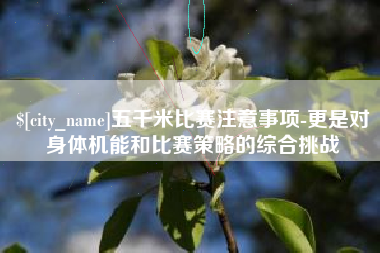 宁国五千米比赛注意事项-更是对身体机能和比赛策略的综合挑战
