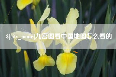宁国九宫图看中国地图怎么看的