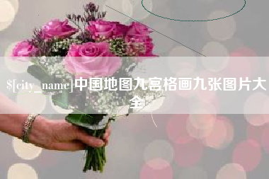 宁国中国地图九宫格画九张图片大全