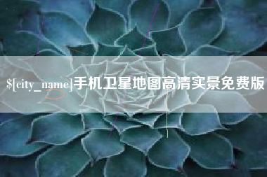 宁国手机卫星地图高清实景免费版