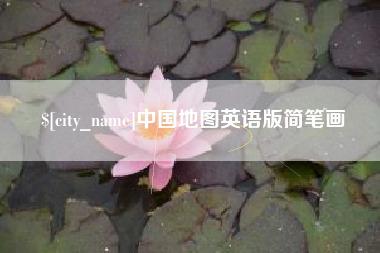 宁国中国地图英语版简笔画