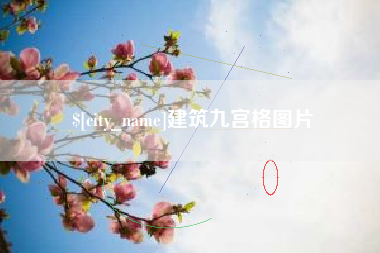 宁国建筑九宫格图片