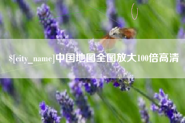 宁国中国地图全图放大100倍高清