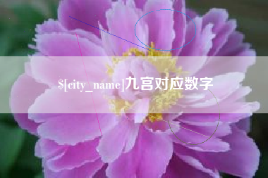 宁国九宫对应数字