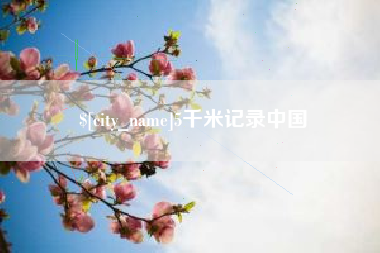 宁国5千米记录中国