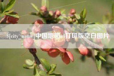 宁国中国地图a4打印版空白图片
