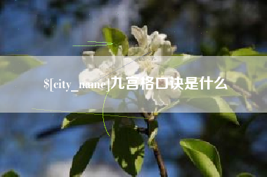 宁国九宫格口诀是什么