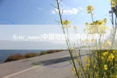 宁国中国地图山西省在哪儿