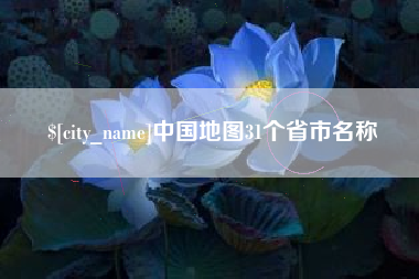 宁国中国地图31个省市名称