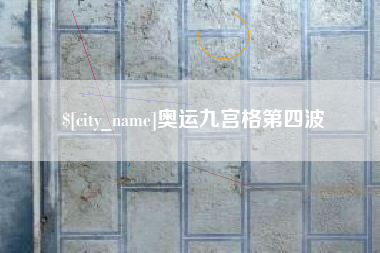 宁国奥运九宫格第四波