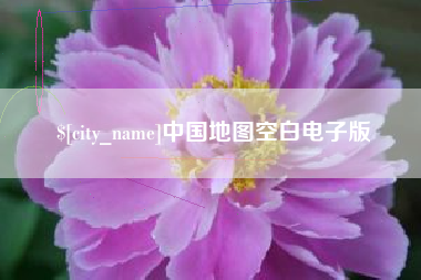 宁国中国地图空白电子版
