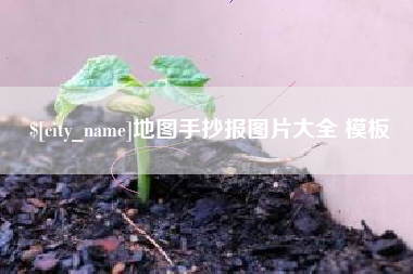宁国地图手抄报图片大全 模板