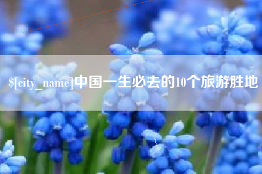 宁国中国一生必去的10个旅游胜地