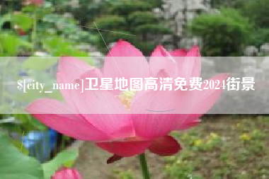 宁国卫星地图高清免费2024街景