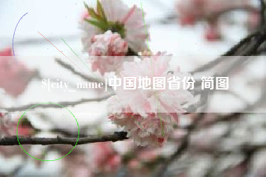 宁国中国地图省份 简图