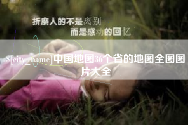 宁国中国地图36个省的地图全图图片大全