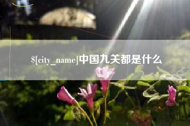 宁国中国九关都是什么