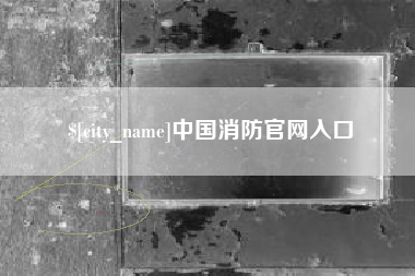 宁国中国消防官网入口