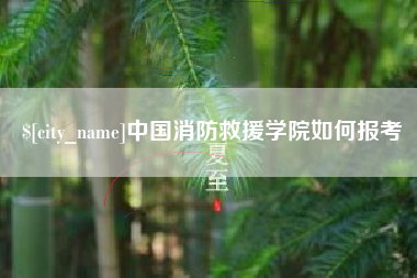 宁国中国消防救援学院如何报考