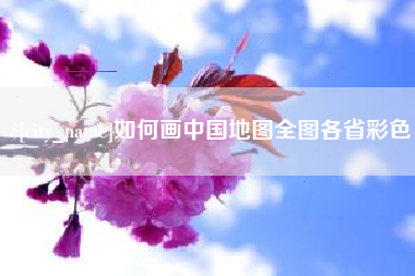 宁国如何画中国地图全图各省彩色