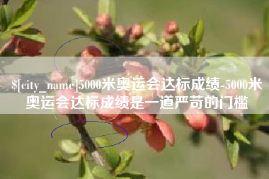 宁国5000米奥运会达标成绩-5000米奥运会达标成绩是一道严苛的门槛