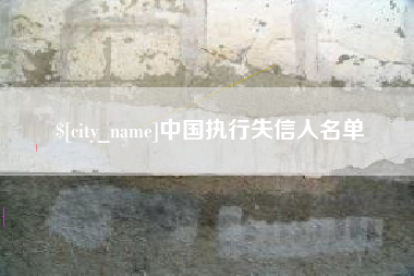 宁国中国执行失信人名单