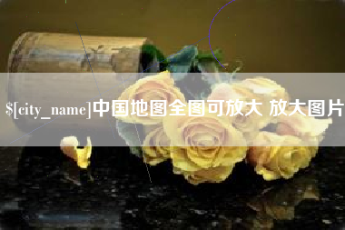 宁国中国地图全图可放大 放大图片