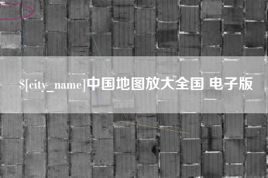 宁国中国地图放大全国 电子版