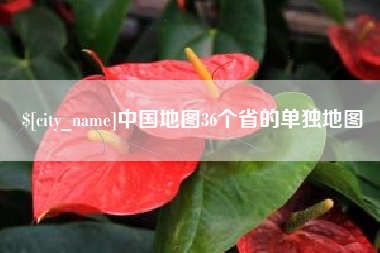 宁国中国地图36个省的单独地图