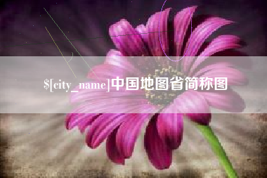 宁国中国地图省简称图