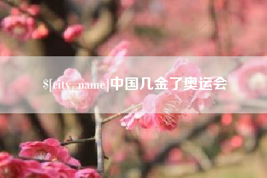 宁国中国几金了奥运会