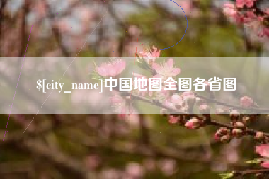 宁国中国地图全图各省图