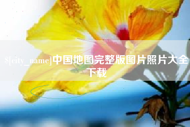 宁国中国地图完整版图片照片大全下载