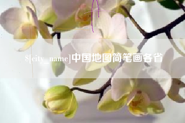 宁国中国地图简笔画各省