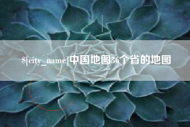 宁国中国地图36个省的地图