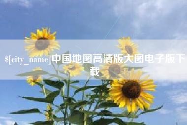 宁国中国地图高清版大图电子版下载