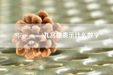 宁国九宫格表示什么数字