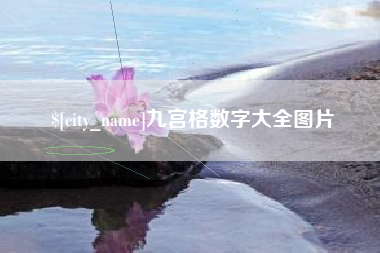 宁国九宫格数字大全图片