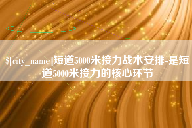 宁国短道5000米接力战术安排-是短道5000米接力的核心环节