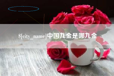 宁国中国九金是哪九金