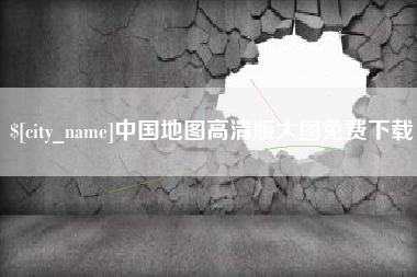 宁国中国地图高清版大图免费下载